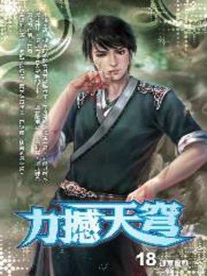 cover image of 力撼天穹18